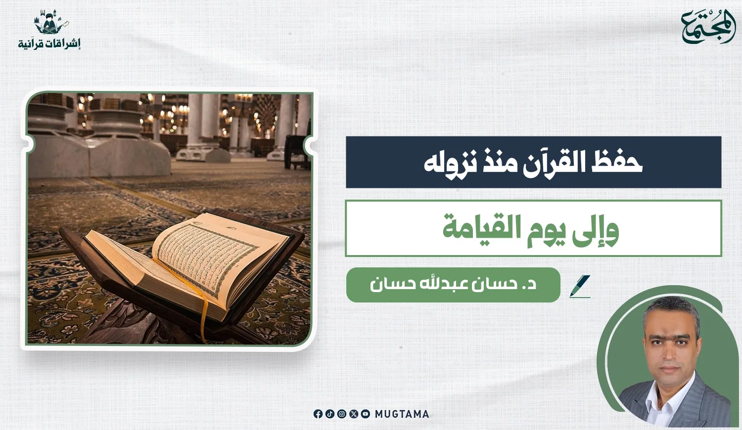حفظ القرآن منذ نزوله وإلى يوم القيامة